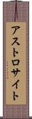 アストロサイト Scroll