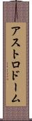 アストロドーム Scroll