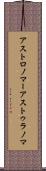 アストロノマー Scroll