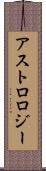アストロロジー Scroll