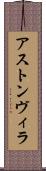 アストン・ヴィラ Scroll