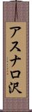アスナロ沢 Scroll