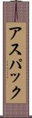 アスパック Scroll