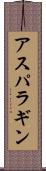 アスパラギン Scroll