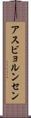 アスビョルンセン Scroll