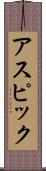 アスピック Scroll