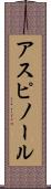アスピノール Scroll