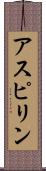 アスピリン Scroll