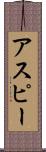 アスピー Scroll