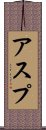 アスプ Scroll