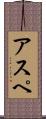 アスペ Scroll