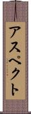 アスペクト Scroll