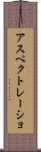 アスペクトレーショ Scroll