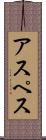 アスペス Scroll