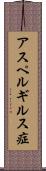 アスペルギルス症 Scroll