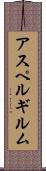 アスペルギルム Scroll