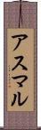 アスマル Scroll