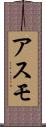 アスモ Scroll