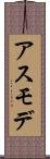 アスモデ Scroll