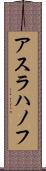 アスラハノフ Scroll