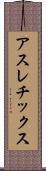 アスレチックス Scroll
