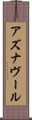 アズナヴール Scroll