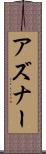 アズナー Scroll
