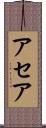 アセア Scroll