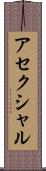アセクシャル Scroll
