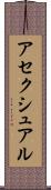 アセクシュアル Scroll