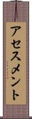 アセスメント Scroll