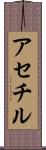 アセチル Scroll