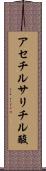 アセチルサリチル酸 Scroll