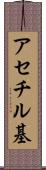 アセチル基 Scroll