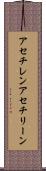 アセチレン Scroll