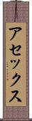 アセックス Scroll
