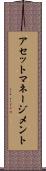 アセット・マネージメント Scroll