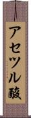 アセツル酸 Scroll