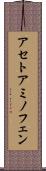 アセトアミノフェン Scroll