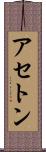 アセトン Scroll