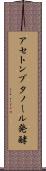 アセトンブタノール発酵 Scroll