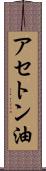 アセトン油 Scroll