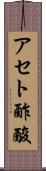 アセト酢酸 Scroll