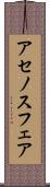 アセノスフェア Scroll
