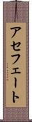 アセフェート Scroll