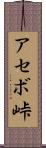 アセボ峠 Scroll