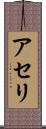 アセリ Scroll