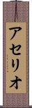 アセリオ Scroll