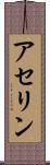 アセリン Scroll