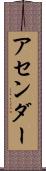 アセンダー Scroll